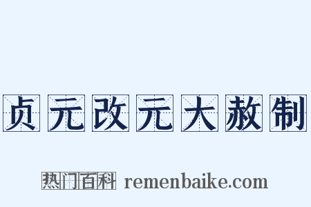 贞元改元大赦制是什么意思的图片